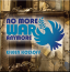 Eileen Kozloff - No More War Anymore
